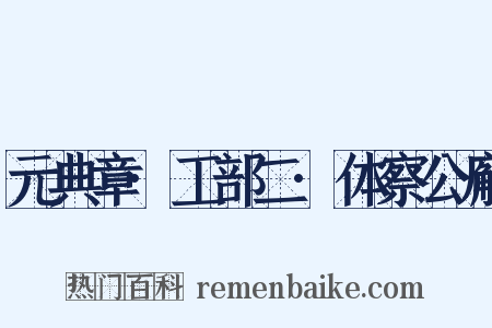 元典章·工部二·体察公廨是什么意思的图片